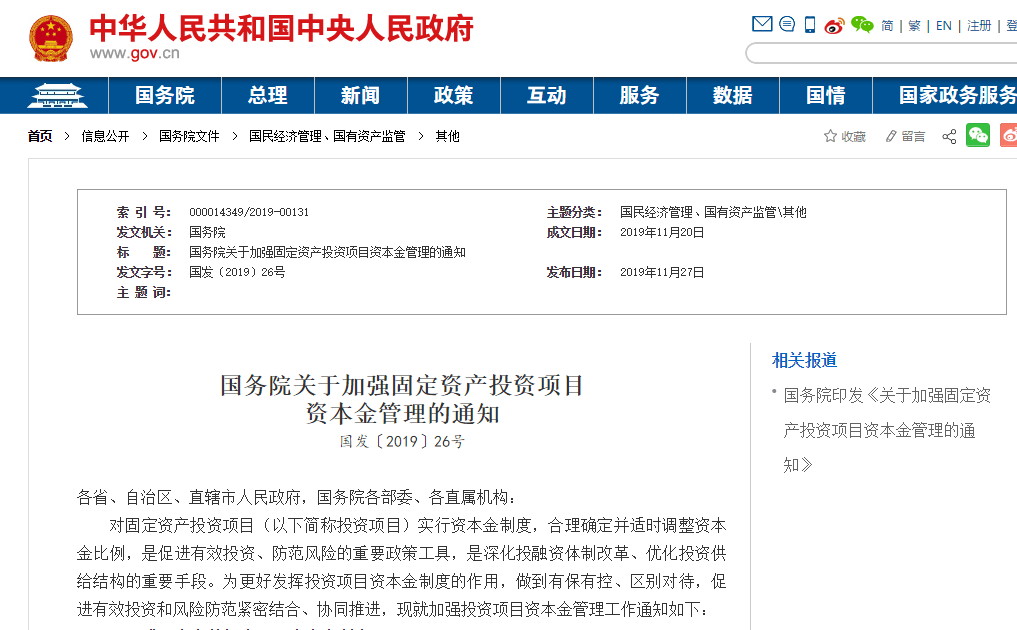加強項目資本金管理，筑牢投資風險防線——解讀國務院《關于加強固定資產投資項目資本金管理的通知》